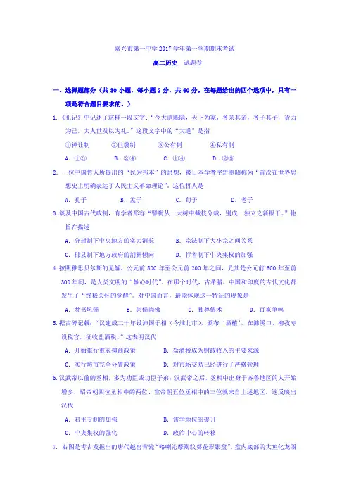 浙江省嘉兴市第一中学2019-2020学年高二上学期期末考试历史试题Word版含答案