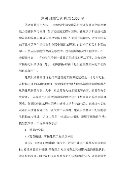 建筑识图实训总结1500字