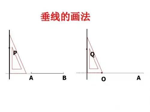 【最新】人教版七年级数学下册第五章《垂线2》精品课件
