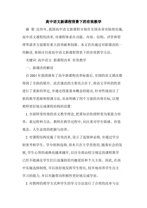 高中语文新课程背景下有效教学