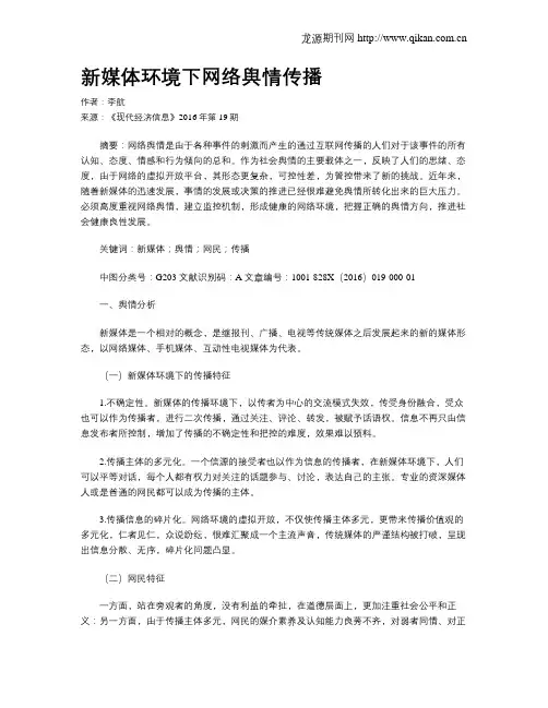 新媒体环境下网络舆情传播