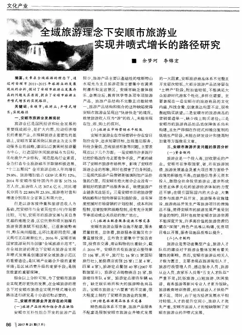 全域旅游理念下安顺市旅游业实现井喷式增长的路径研究