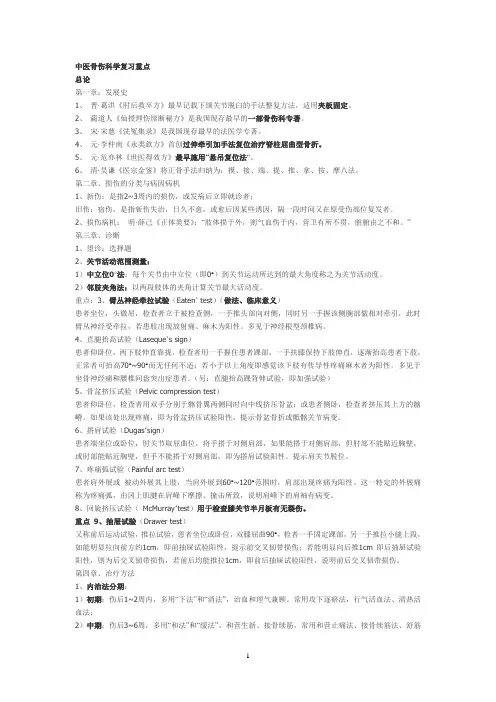 中医骨伤科学复习重点(讲解)