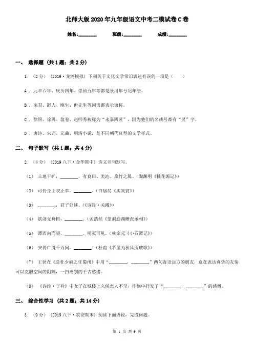 北师大版2020年九年级语文中考二模试卷C卷
