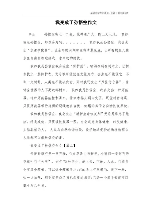 我变成了孙悟空作文