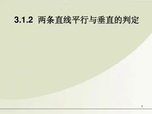 高一数学必修二：3.1.2两条直线平行与垂直的判定课件_新人教A版必修2