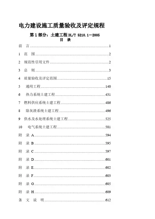 电力建设施工质量验收及评定规程-第1部分：土建工程