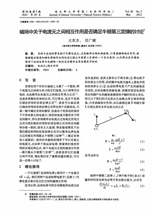 磁场中关于电流元之间相互作用是否满足牛顿第三定律的讨论