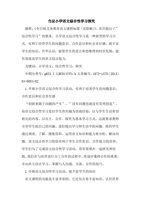 小学语文综合性学习探究