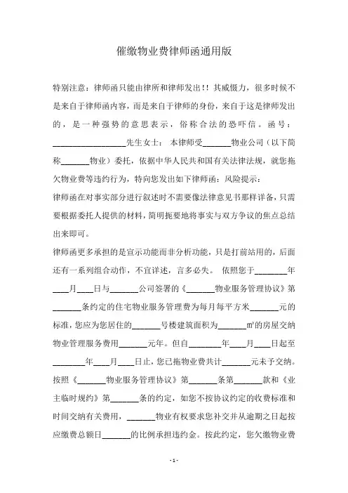 催缴物业费律师函通用版