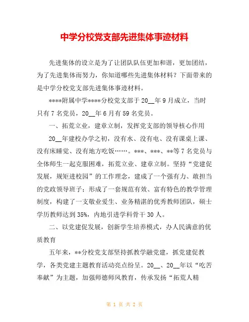 中学分校党支部先进集体事迹材料