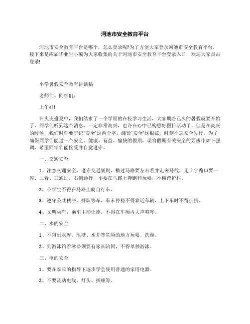 河池市安全教育平台