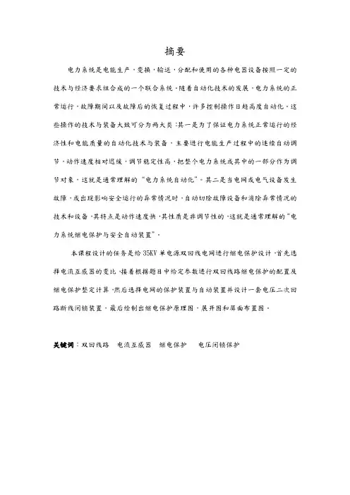 35KV双回线路继电保护原理图与安装图设计