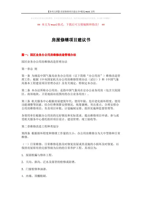 【参考文档】房屋修缮项目建议书-精选word文档 (9页)