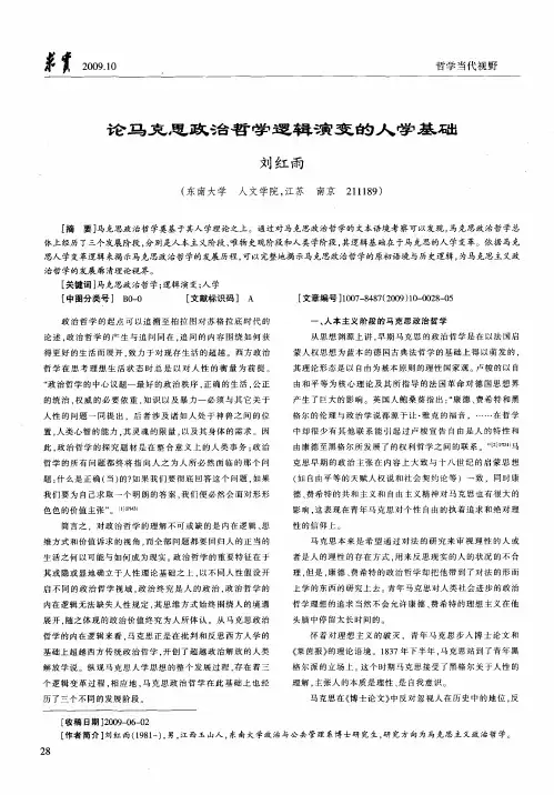 论马克思政治哲学逻辑演变的人学基础