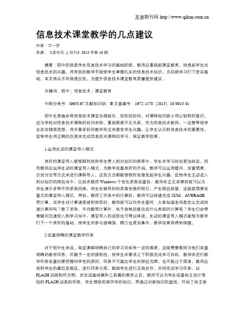 信息技术课堂教学的几点建议