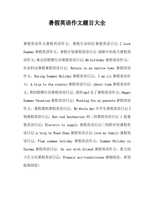 暑假英语作文题目大全