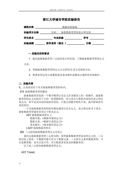 实验02抽象数据类型的表示及实现