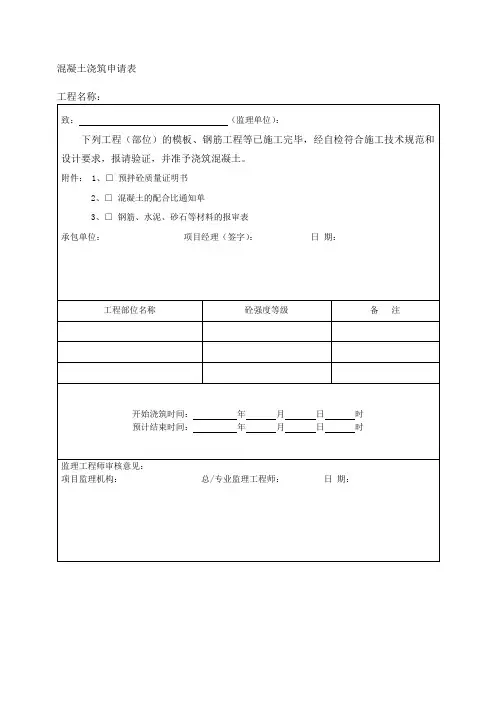 混凝土浇筑申请表