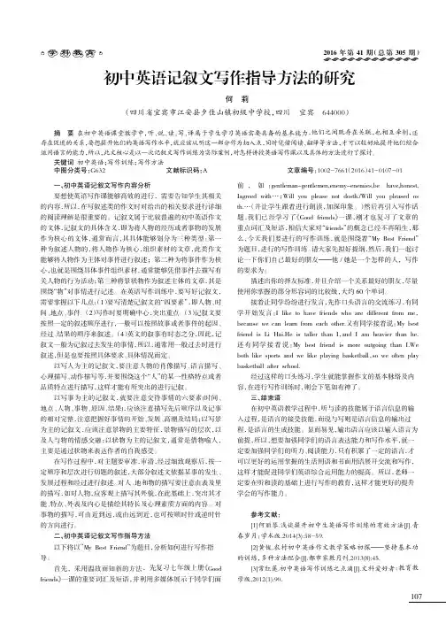 初中英语记叙文写作指导方法的研究