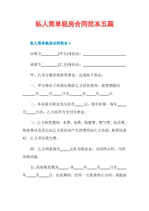 私人简单租房合同范本五篇