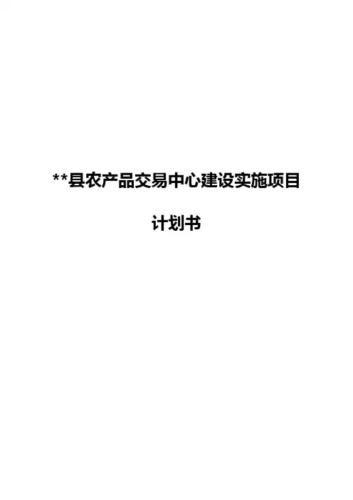 XX县农产品交易中心建设实施项目计划书
