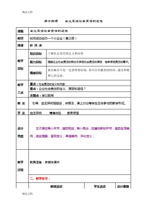 第14课--企业的社会责任的途径讲课教案