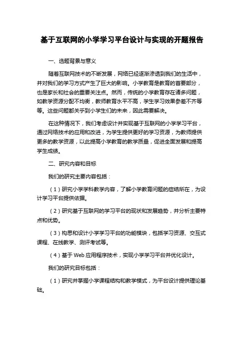 基于互联网的小学学习平台设计与实现的开题报告