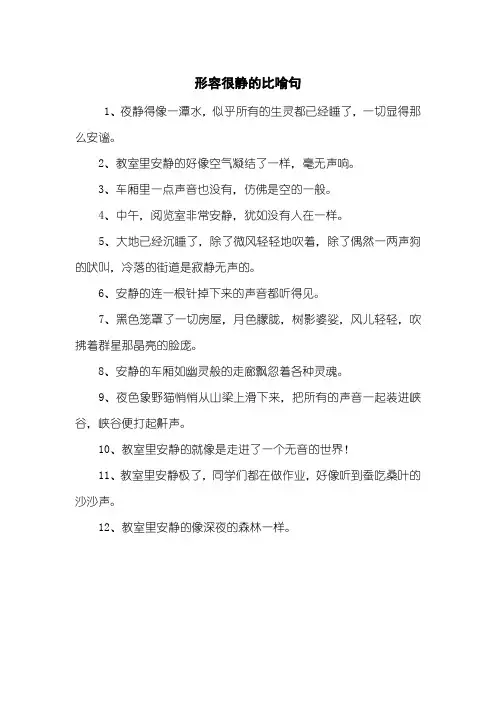 形容很静的比喻句