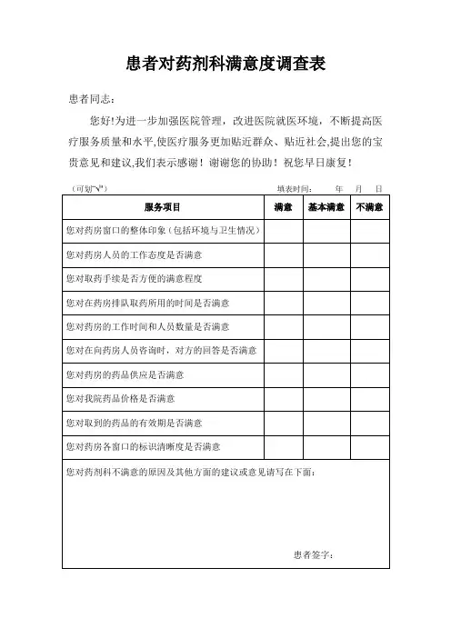 患者对药剂科满意度调查表