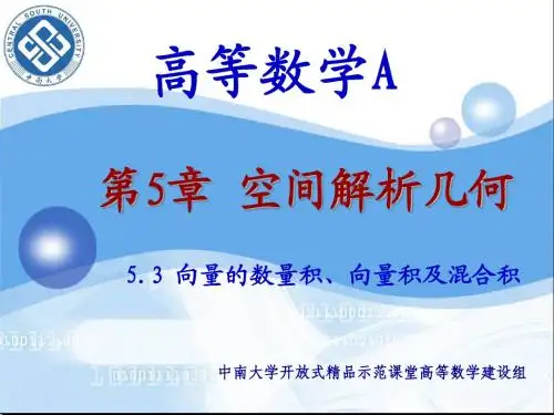 第5章-课件-5-2(5.3 向量的数量积、向量积及混合积)