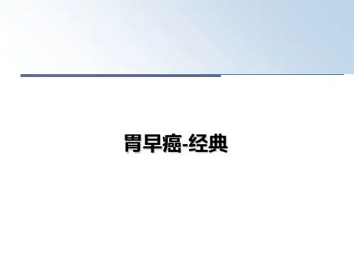 最新胃早癌-经典