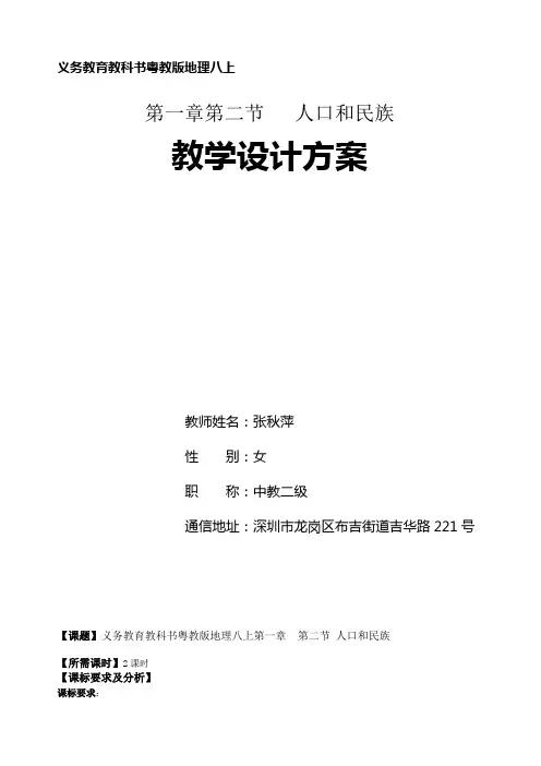 1.2人口和民族教学设计