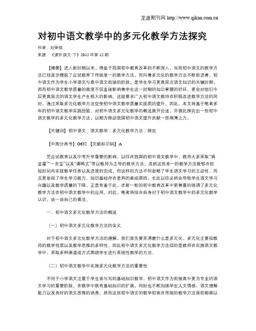 对初中语文教学中的多元化教学方法探究