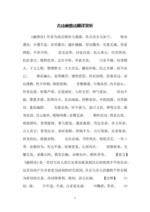古诗幽愤诗翻译赏析