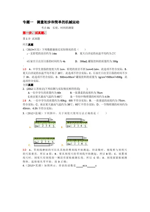 专题一测量初步和简单的机械运动.修订版 (1)