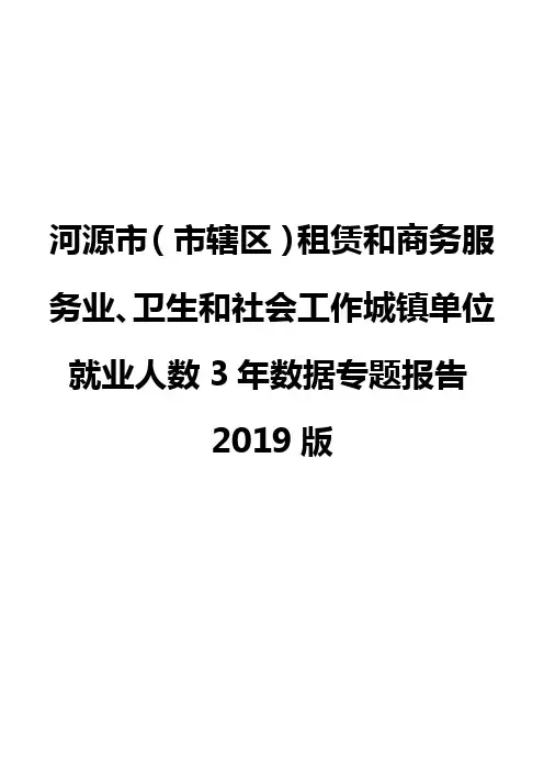 河源市(市辖区)租赁和商务服务业、卫生和社会工作城镇单位就业人数3年数据专题报告2019版