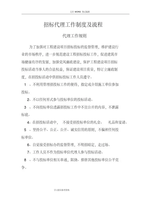 招投标代理工作制度和流程-(6006)