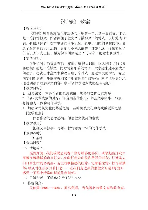 新人教版八年级语文下册第一单元4课《灯笼》教案设计