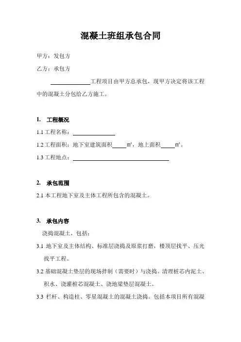 混凝土班组承包合同