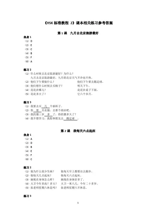 《HSK标准教程2》课本相关练习参考答案