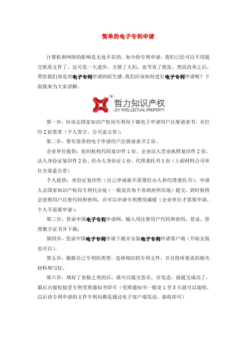 简单的电子专利申请