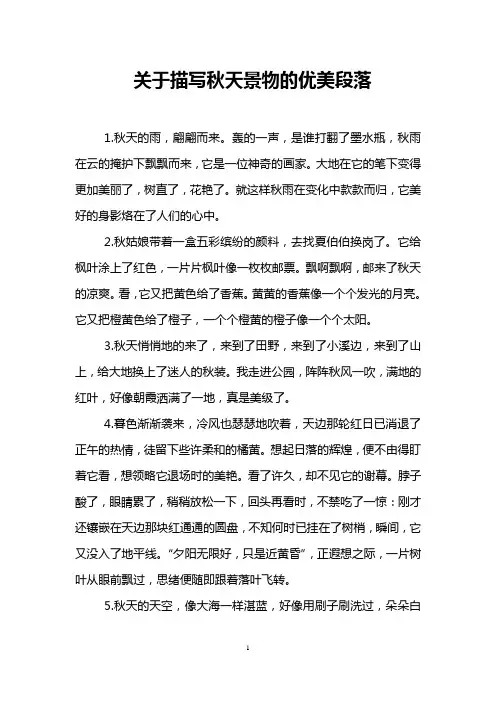 关于描写秋天景物的优美段落