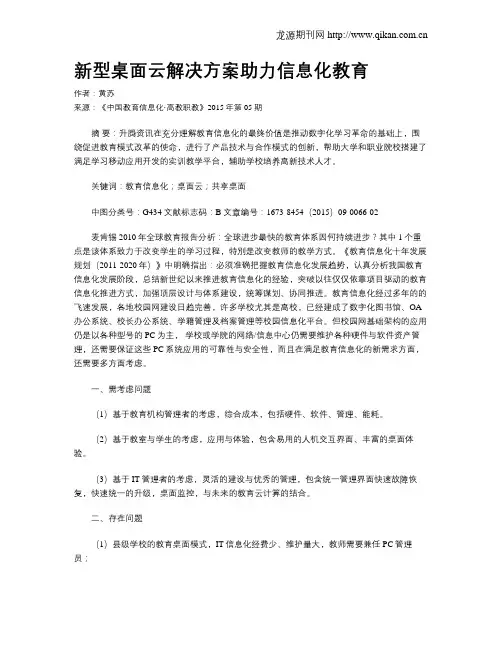 新型桌面云解决方案助力信息化教育
