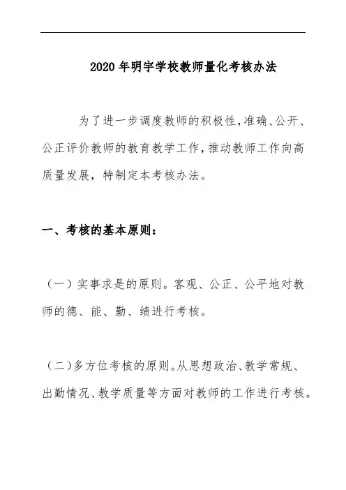 2020年明宇学校教师量化考核办法