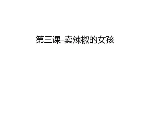 第三课-卖辣椒的女孩学习资料