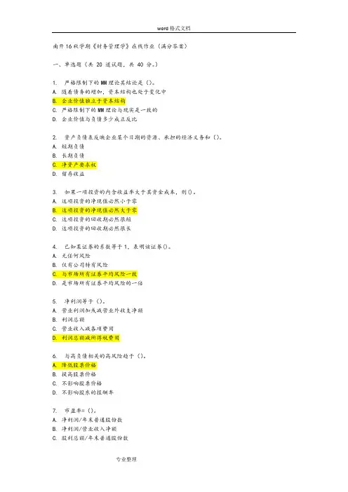 南开16秋学期《财务管理学》在线作业[满分答案]