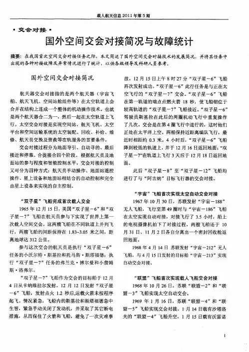 国外空间交会对接简况与故障统计