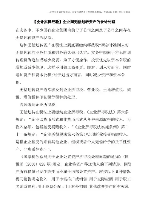 【会计实操经验】企业间无偿划转资产的会计处理