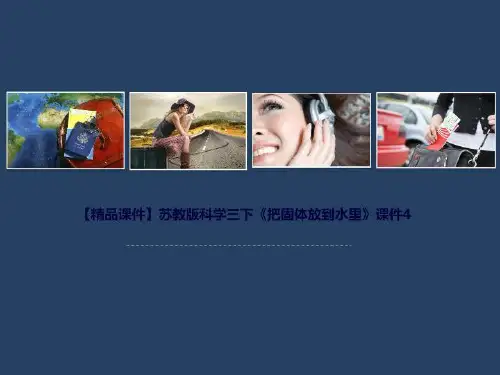 【精品课件】苏教版科学三下《把固体放到水里》课件4